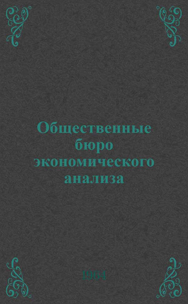 Общественные бюро экономического анализа : (Методика и практика работы) : Сб. 1-