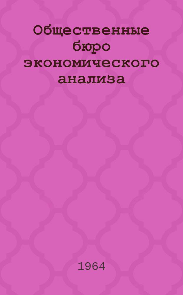Общественные бюро экономического анализа : (Методика и практика работы) Сб. 1-. Сб. 2