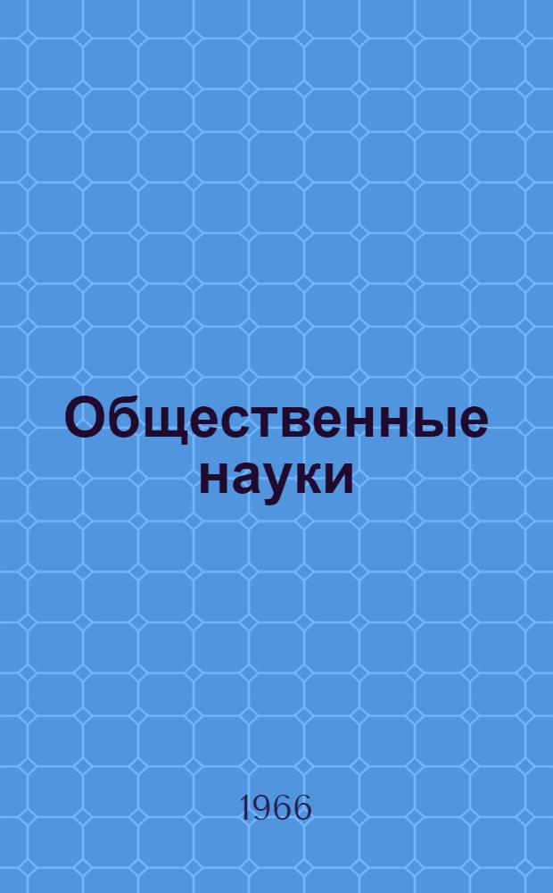 Общественные науки : 3 конференция по итогам науч. работы кафедр за 1965 год [Доклады. Ч. 2