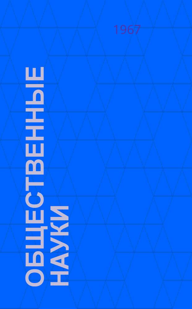 Общественные науки : Труды МЭСИ (Материалы науч.-исслед. работы кафедр за 1966 г.) Ч. 1-. Ч. 1 : Политическая экономия