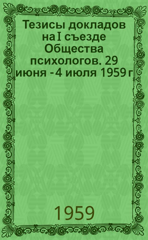Тезисы докладов на I съезде Общества психологов. 29 июня - 4 июля 1959 г : Вып. 1. Вып. 2