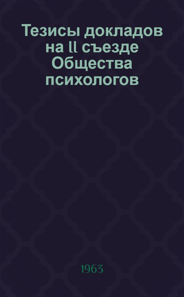 Тезисы докладов на II съезде Общества психологов : Вып. 1-. Вып. 2 : Детская и педагогическая психология