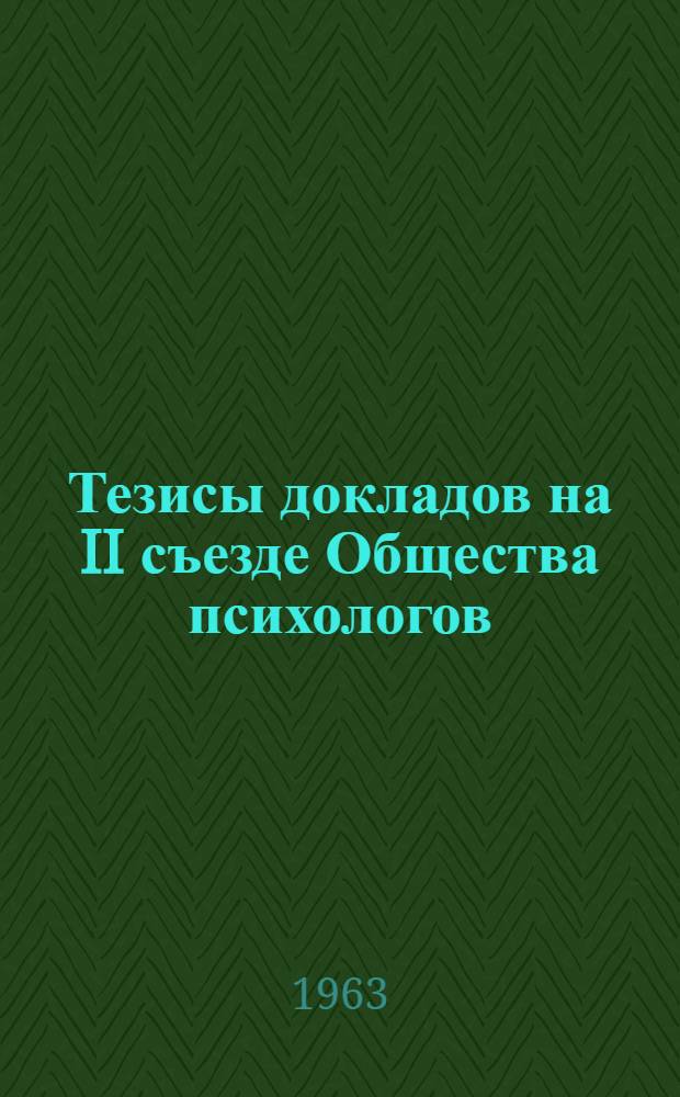 Тезисы докладов на II съезде Общества психологов : Вып. 1-. Вып. 5 : Симпозиумы "Изучение свойств нервной системы и проблемы индивидуально-психологических различий", "Психологические проблемы повышения эффективности обучения в школе", "Формирование личности ребенка и вопросы воспитания", "Проблемы общественной психологии"