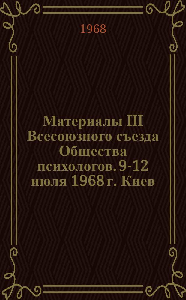 Материалы III Всесоюзного съезда Общества психологов. [9-12 июля 1968 г. Киев] : Т. 1-. Т. 3. Вып. 1 : Отрасли психологии