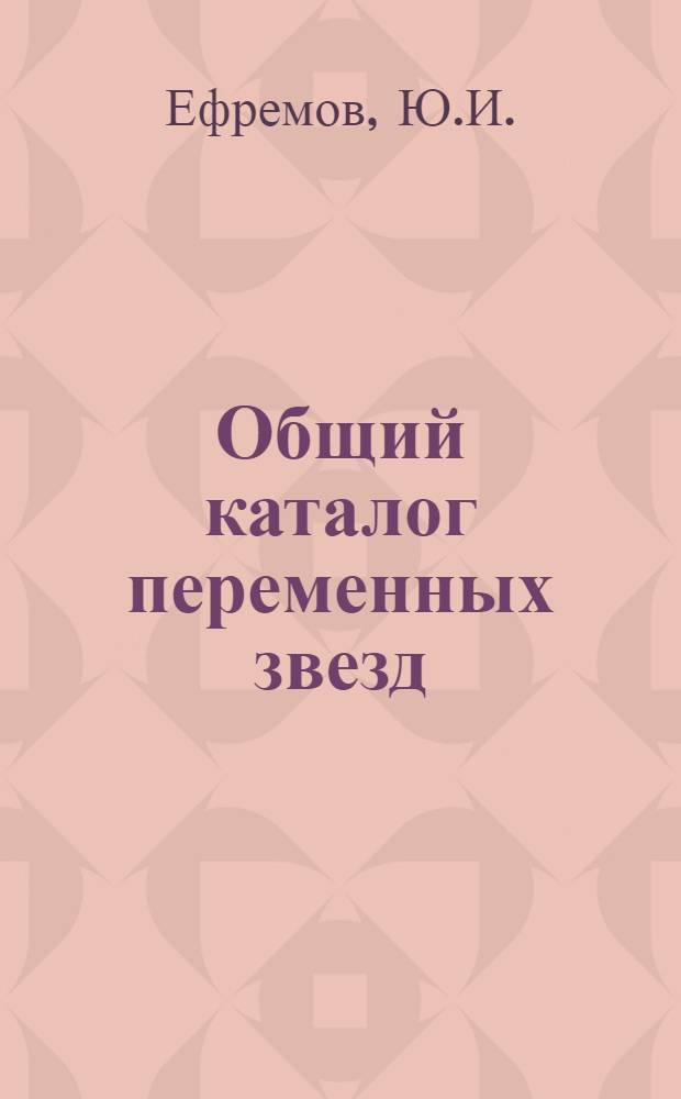 Общий каталог переменных звезд : В 2 т.