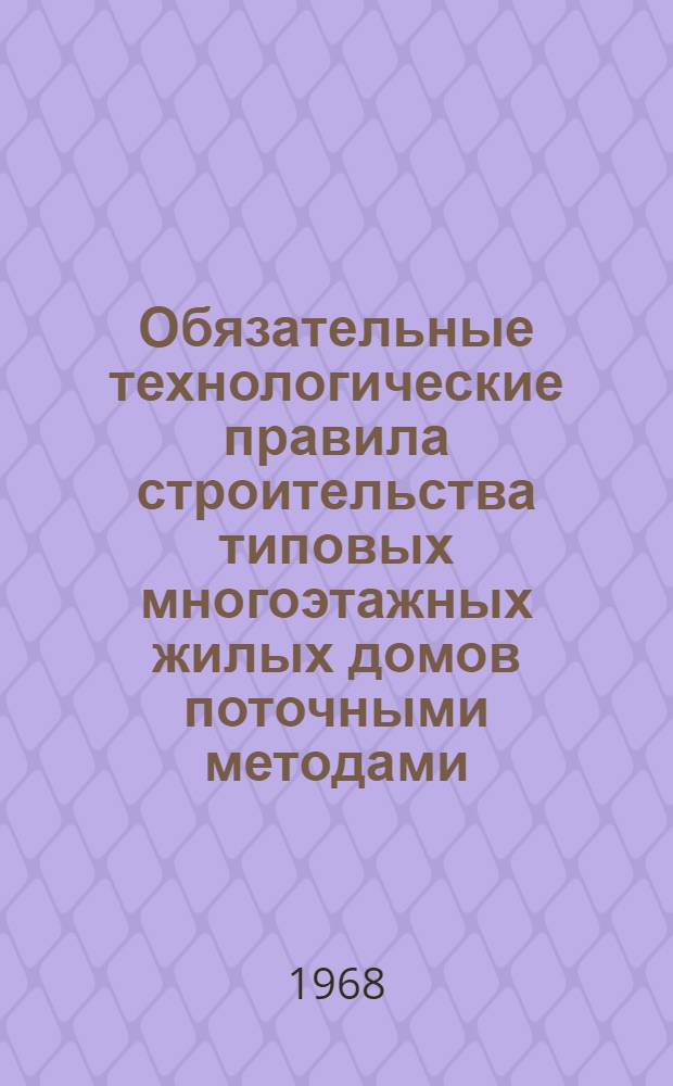 Обязательные технологические правила строительства типовых многоэтажных жилых домов поточными методами : [В 2 кн.]. Кн. 2