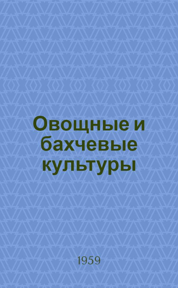 Овощные и бахчевые культуры : [Сборник статей. Вып. 1 : Экономика, механизация труда, биология, агротехника, защита растений
