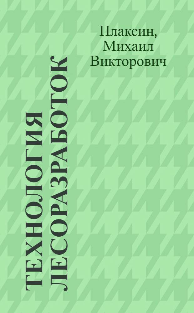 Технология лесоразработок : [Учеб. пособие для лесоинж. фак. вузов УССР В 2 ч.] Ч. 1-. Ч. 2
