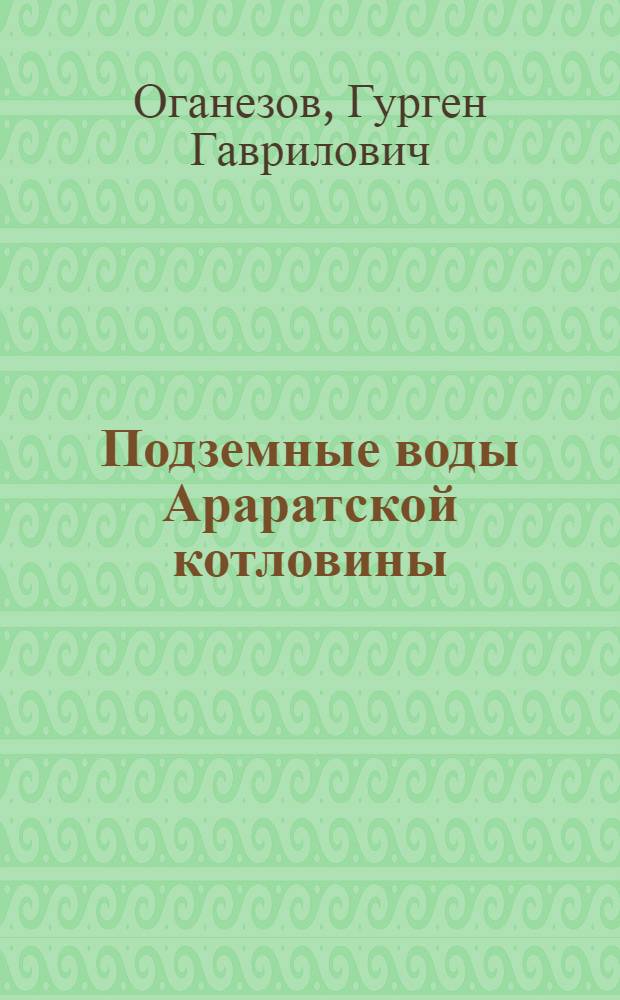 Подземные воды Араратской котловины : Т. 1-
