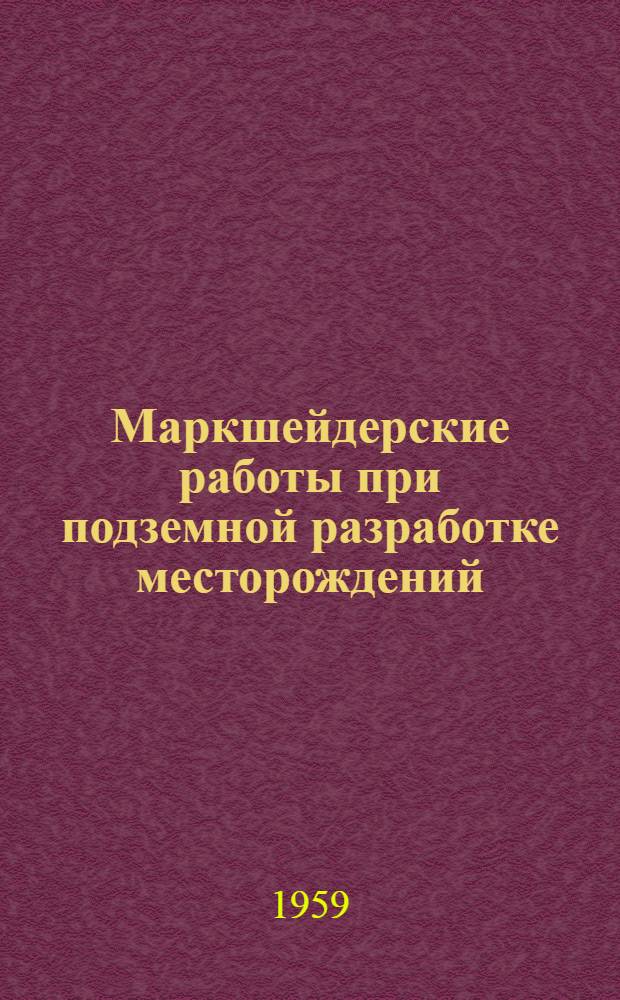 Маркшейдерские работы при подземной разработке месторождений : [Учеб. пособие для студентов маркшейдерской специальности горных вузов] Ч. 1-. Ч. 1 : Подземные маркшейдерские съемки