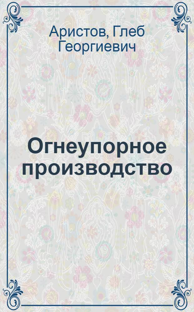 Огнеупорное производство : Справочник