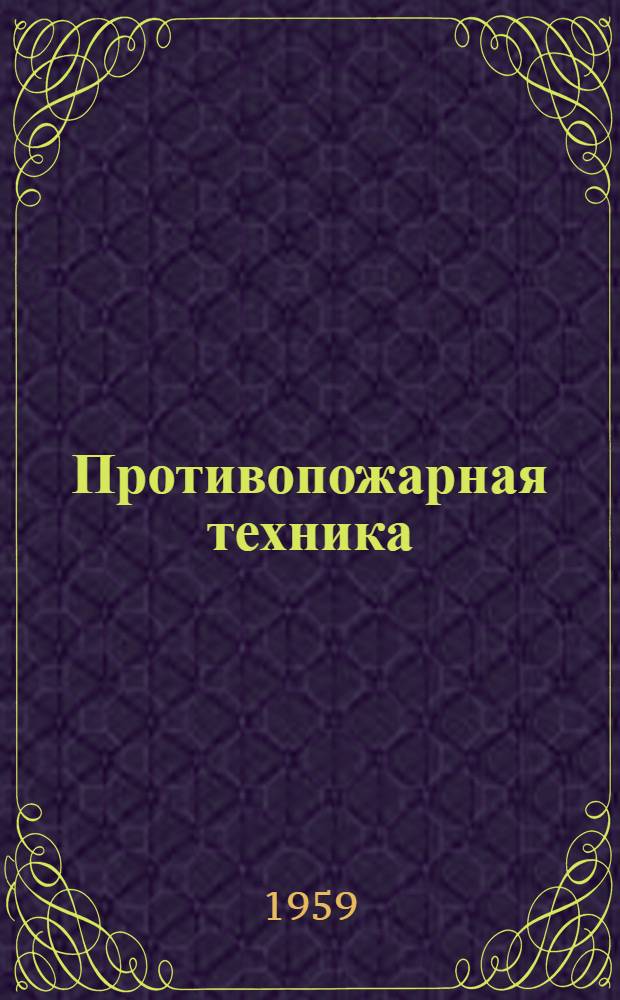 Противопожарная техника : Лекции для студентов строит. фак. : Ч. 1-