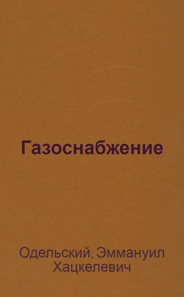Газоснабжение : Ч. 1-3