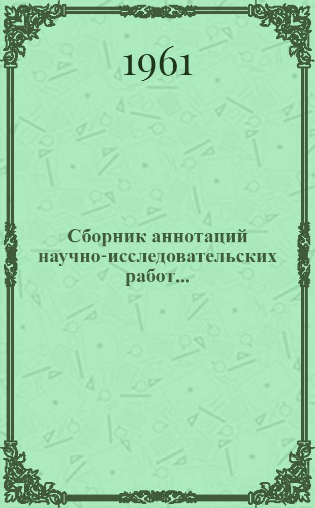 Сборник аннотаций научно-исследовательских работ...
