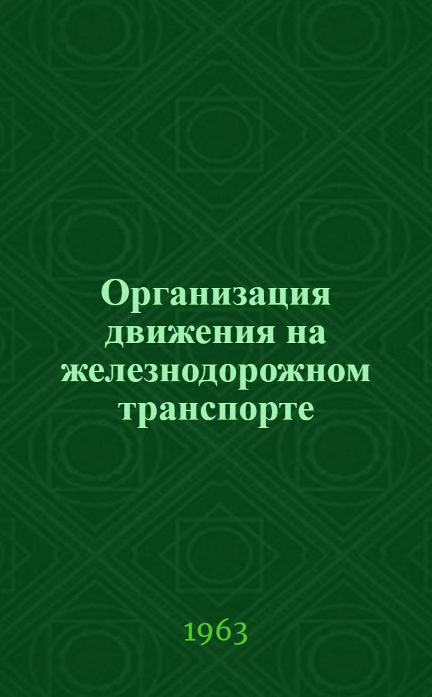 Организация движения на железнодорожном транспорте : Учеб. пособие для студентов-заочников Вып. 1-. Вып. 2