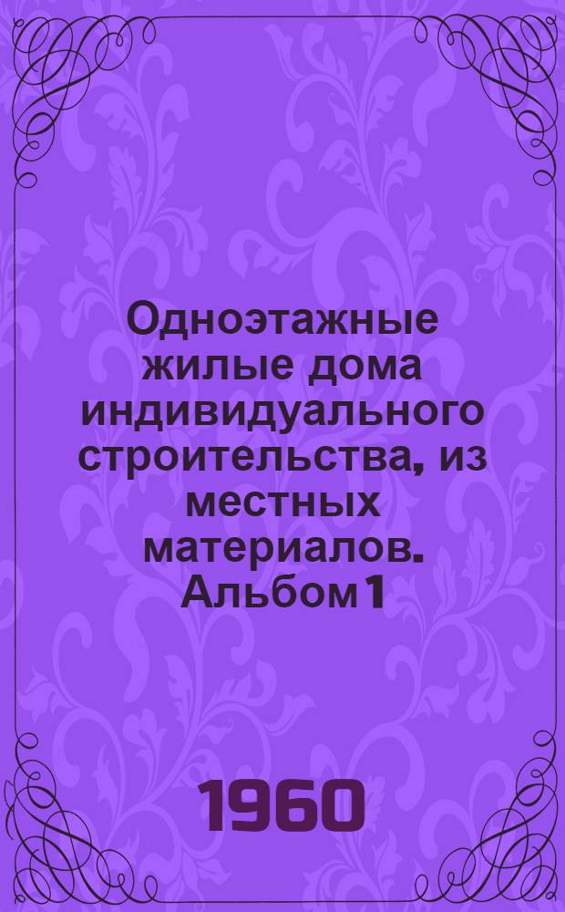 Одноэтажные жилые дома индивидуального строительства, из местных материалов. Альбом 1 : Двухквартирный жилой дом квартиры в две комнаты