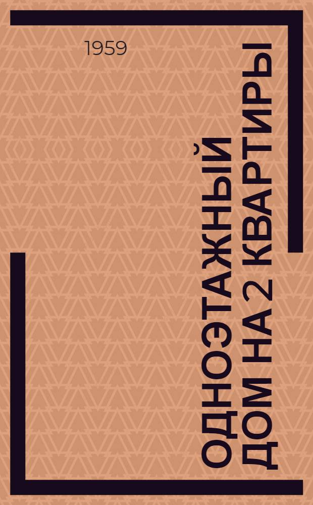 Одноэтажный дом на 2 квартиры