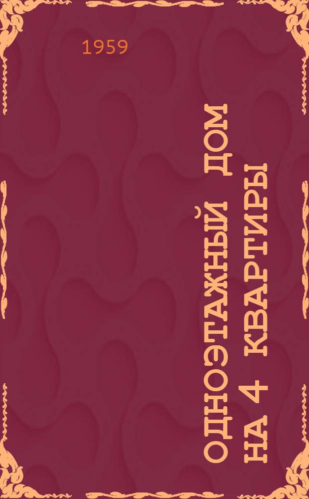 Одноэтажный дом на 4 квартиры : Типовой проект 1-139-7. Альбом 1 : Архитектурно-строительные чертежи и чертежи специальных работ