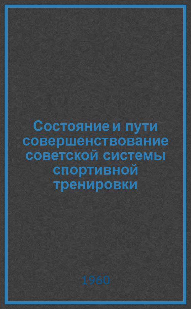 Состояние и пути совершенствование советской системы спортивной тренировки : Доклад на Первой Всерос. метод. конференции тренеров по спорту