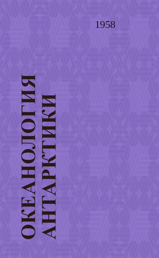 Океанология Антарктики : Сборник статей : Пер. с англ. и фр. : Ч. 1-
