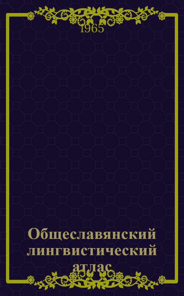 Общеславянский лингвистический атлас : (Материалы и исследования)
