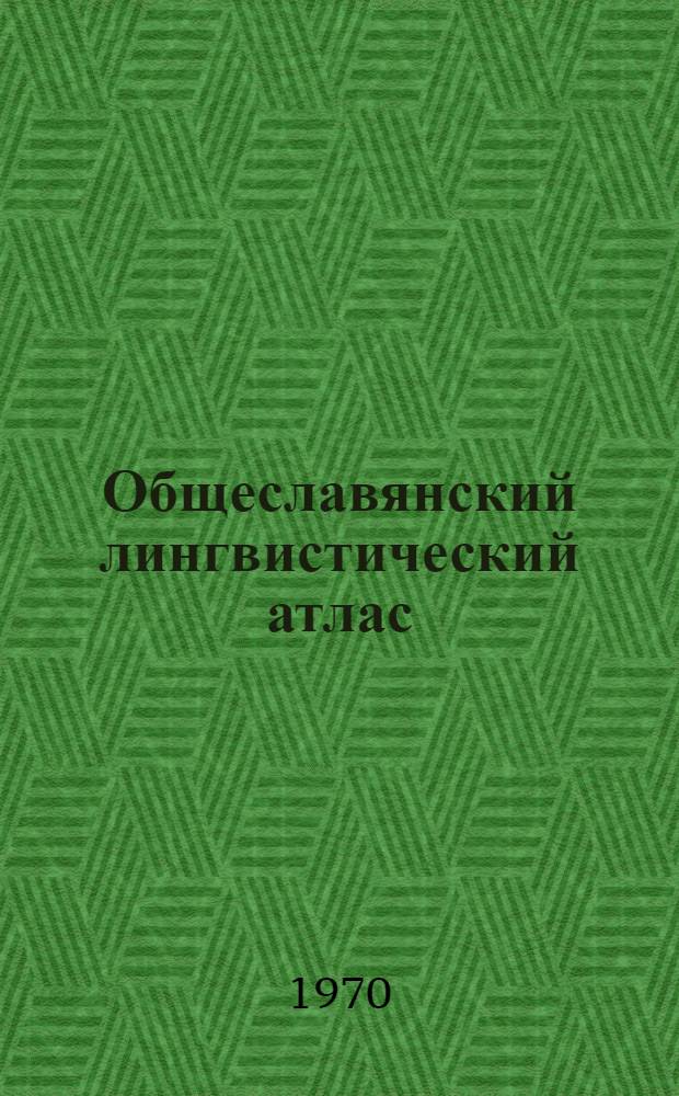 Общеславянский лингвистический атлас : Материалы и исследования. 1969 : Сборник