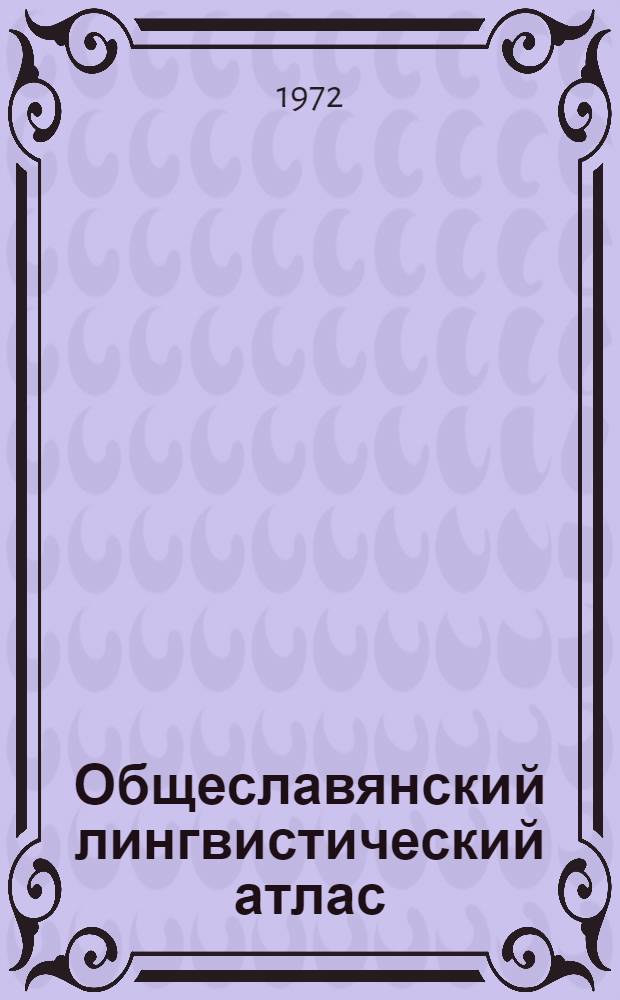 Общеславянский лингвистический атлас : Материалы и исследования. 1970