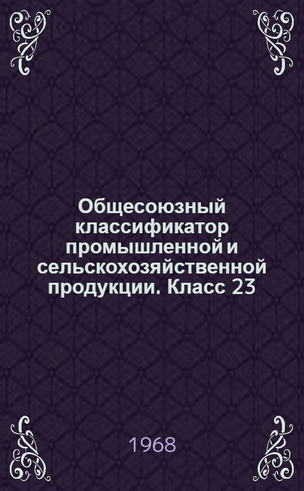 Общесоюзный классификатор промышленной и сельскохозяйственной продукции. Класс 23, Химическая продукция. Лакокрасочные материалы и полупродукты