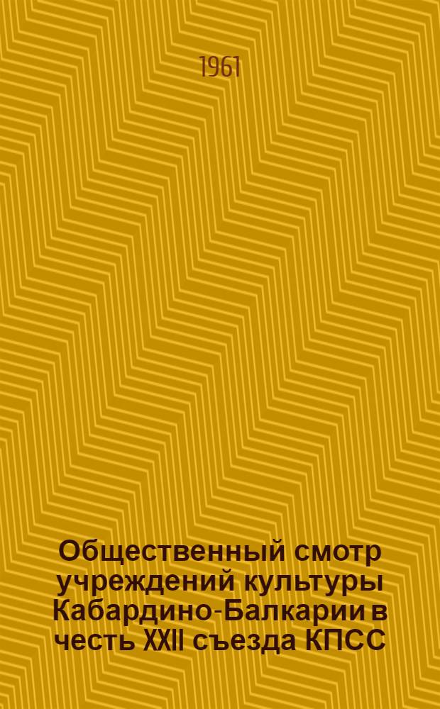 Общественный смотр учреждений культуры Кабардино-Балкарии в честь XXII съезда КПСС