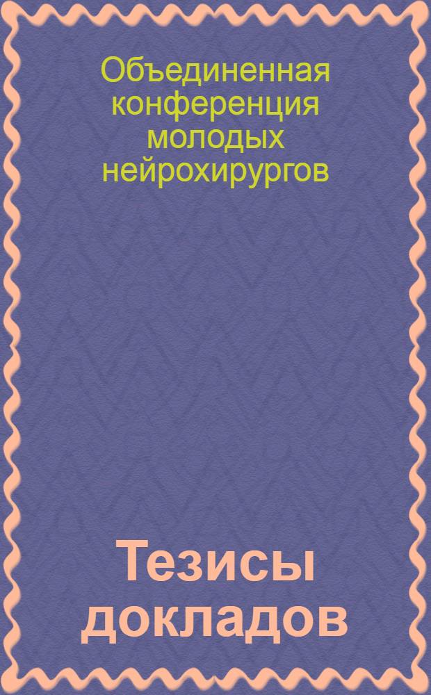 Тезисы докладов