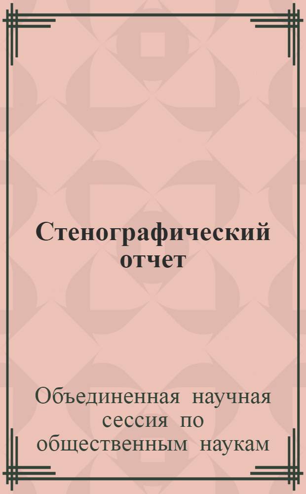 Стенографический отчет