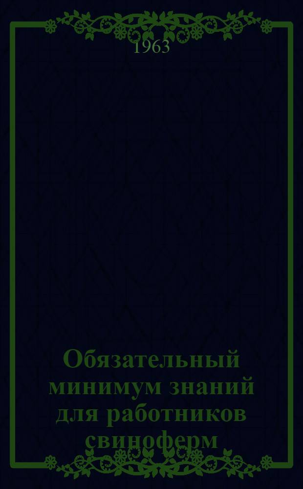 Обязательный минимум знаний для работников свиноферм