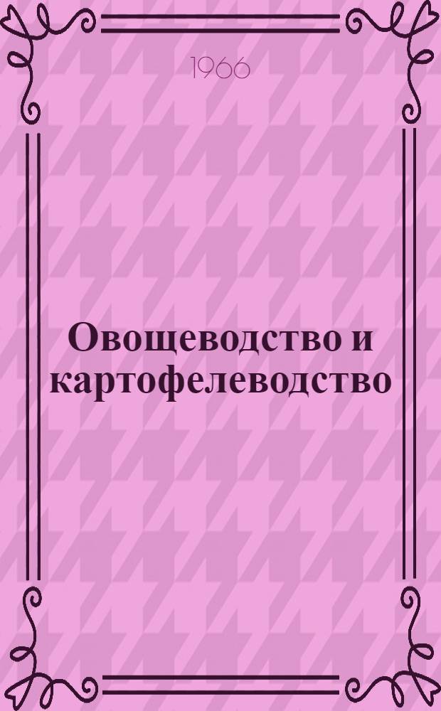 Овощеводство и картофелеводство : Сборник статей