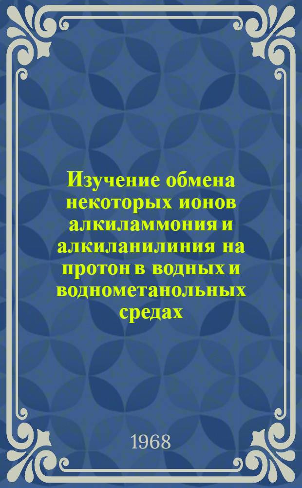 Изучение обмена некоторых ионов алкиламмония и алкиланилиния на протон в водных и воднометанольных средах : Автореф. дис. на соискание учен. степени канд. хим. наук : (071)