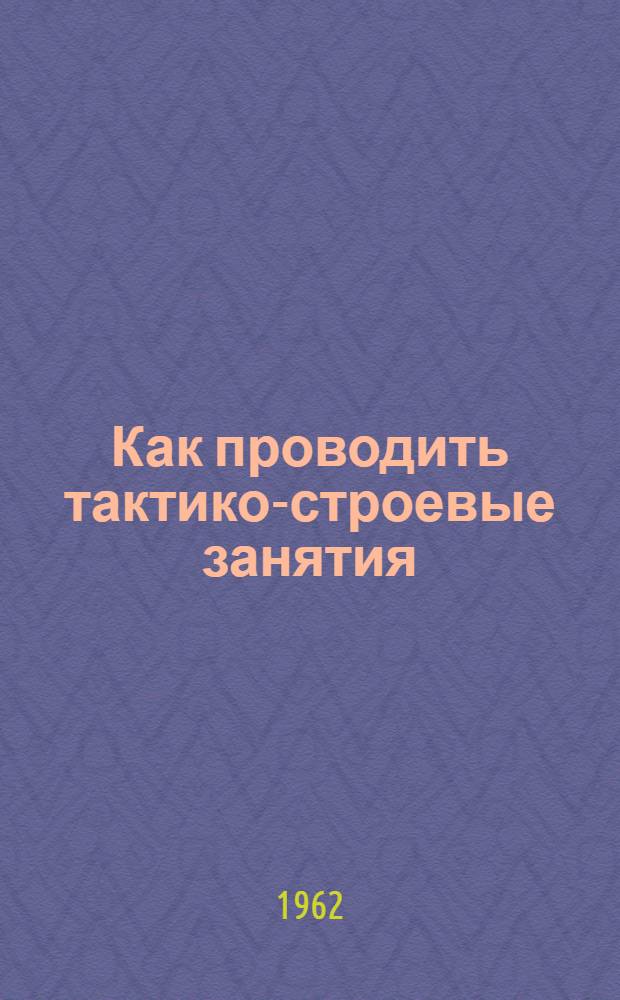 Как проводить тактико-строевые занятия