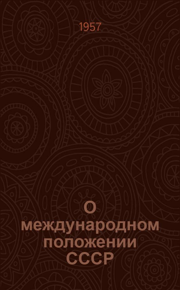 О международном положении СССР : (Материал к лекции)