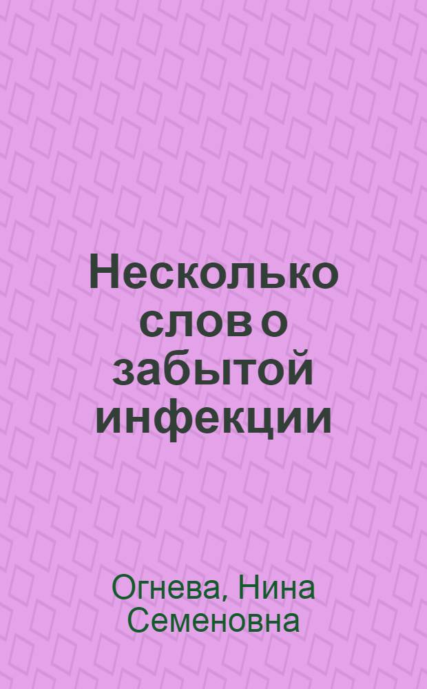 Несколько слов о забытой инфекции