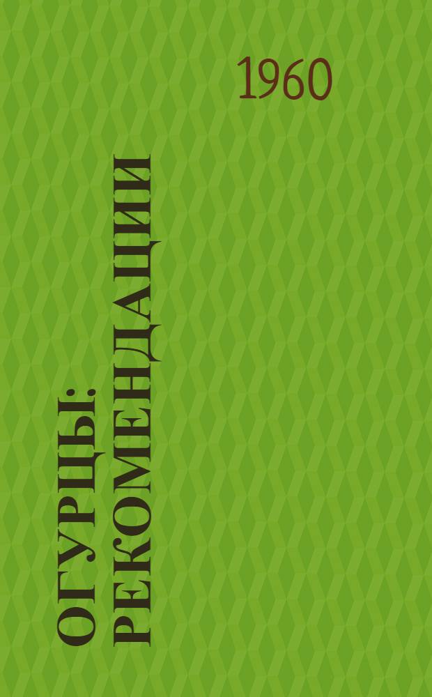 Огурцы : Рекомендации