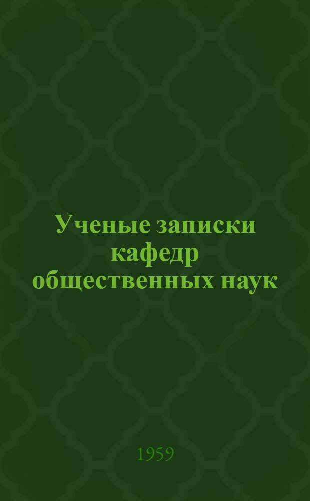 Ученые записки кафедр общественных наук