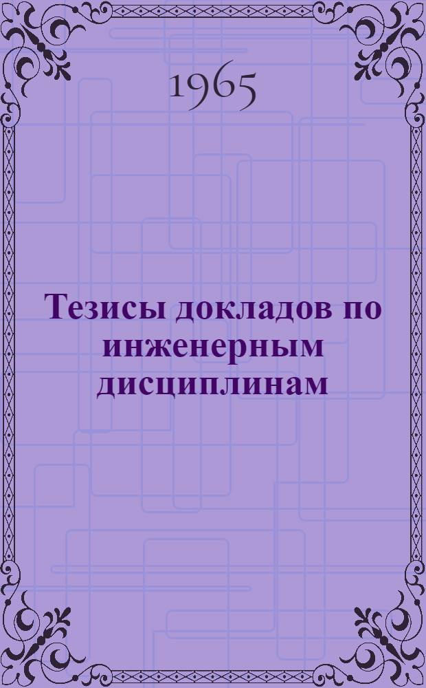 Тезисы докладов по инженерным дисциплинам