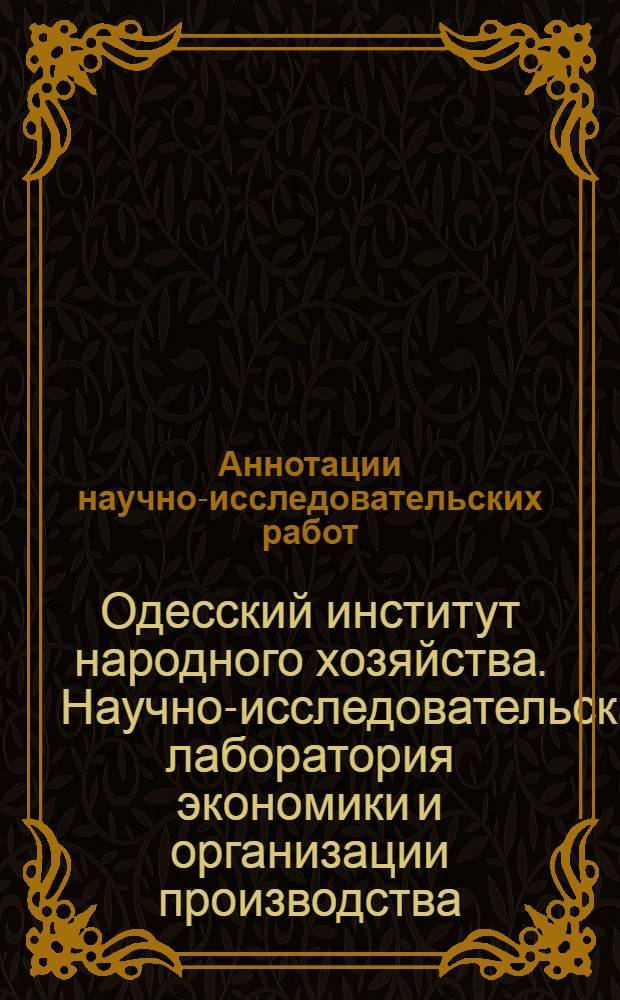 Аннотации научно-исследовательских работ (1967 г.)