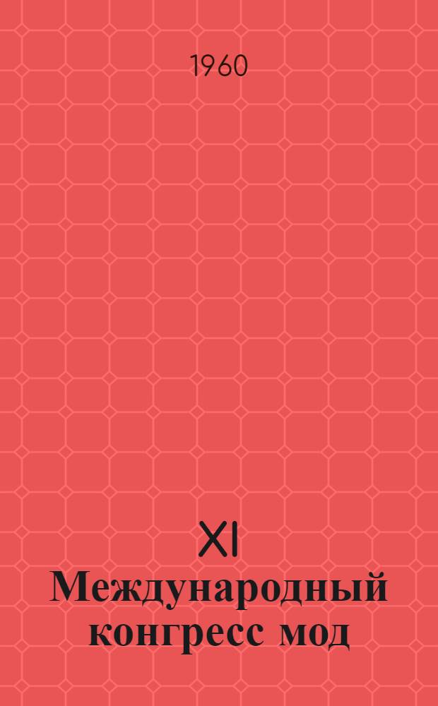 XI Международный конгресс мод : Альбом моделей