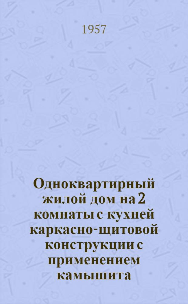 Одноквартирный жилой дом на 2 комнаты с кухней каркасно-щитовой конструкции с применением камышита : Тип БК-1-1