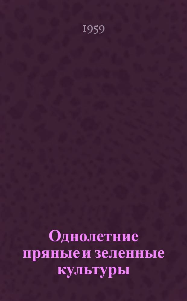 Однолетние пряные и зеленные культуры (петрушка, сельдерей, салат, шпинат и укроп) : Рекомендации