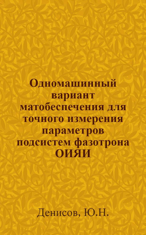 Одномашинный вариант матобеспечения для точного измерения параметров подсистем фазотрона ОИЯИ