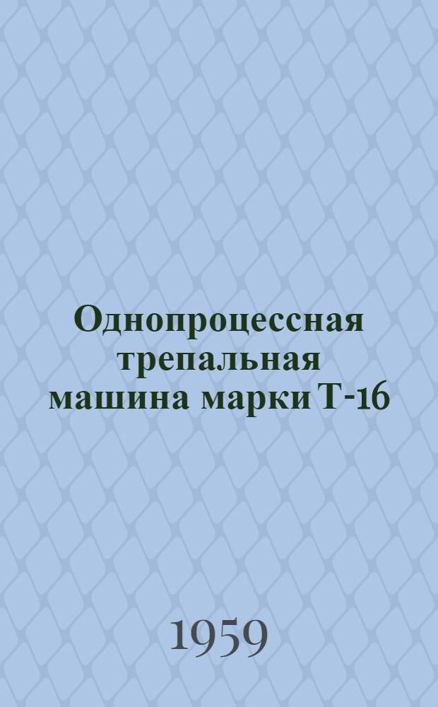 Однопроцессная трепальная машина марки Т-16