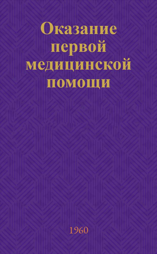 Оказание первой медицинской помощи : (Для пионеров II и III "ступени")
