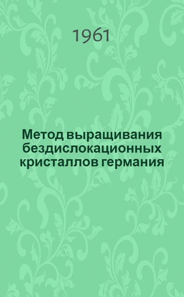 Метод выращивания бездислокационных кристаллов германия