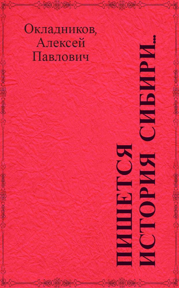 Пишется история Сибири...