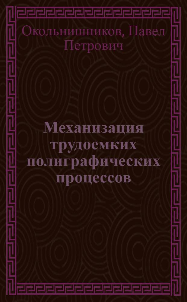 Механизация трудоемких полиграфических процессов : (По материалам конкурса 1960 г.)